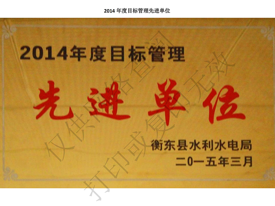 2014年度目標(biāo)管理先進(jìn)單位