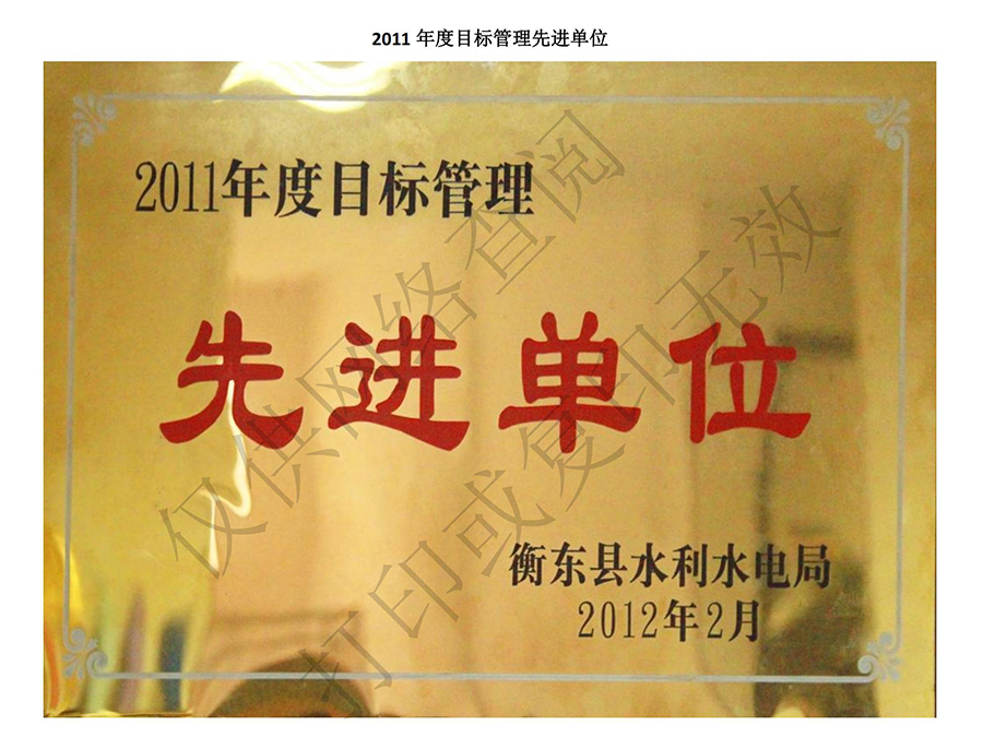 2011年度目標(biāo)管理先進(jìn)單位