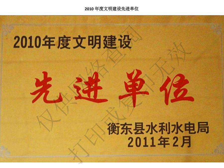 2010年度文明建設(shè)先進(jìn)單位