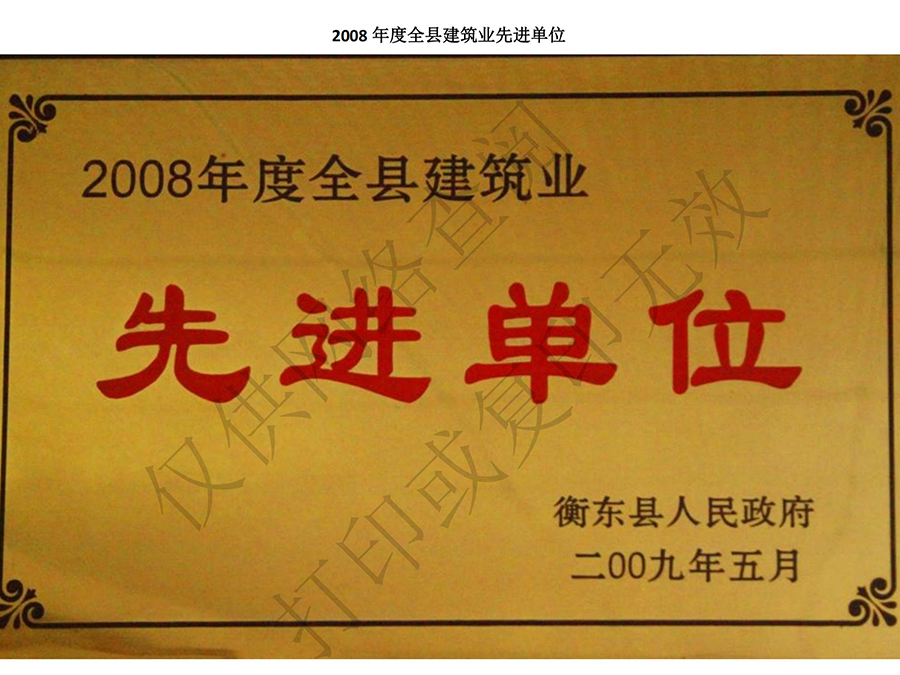 2008年度全縣建筑業(yè)先進(jìn)單位