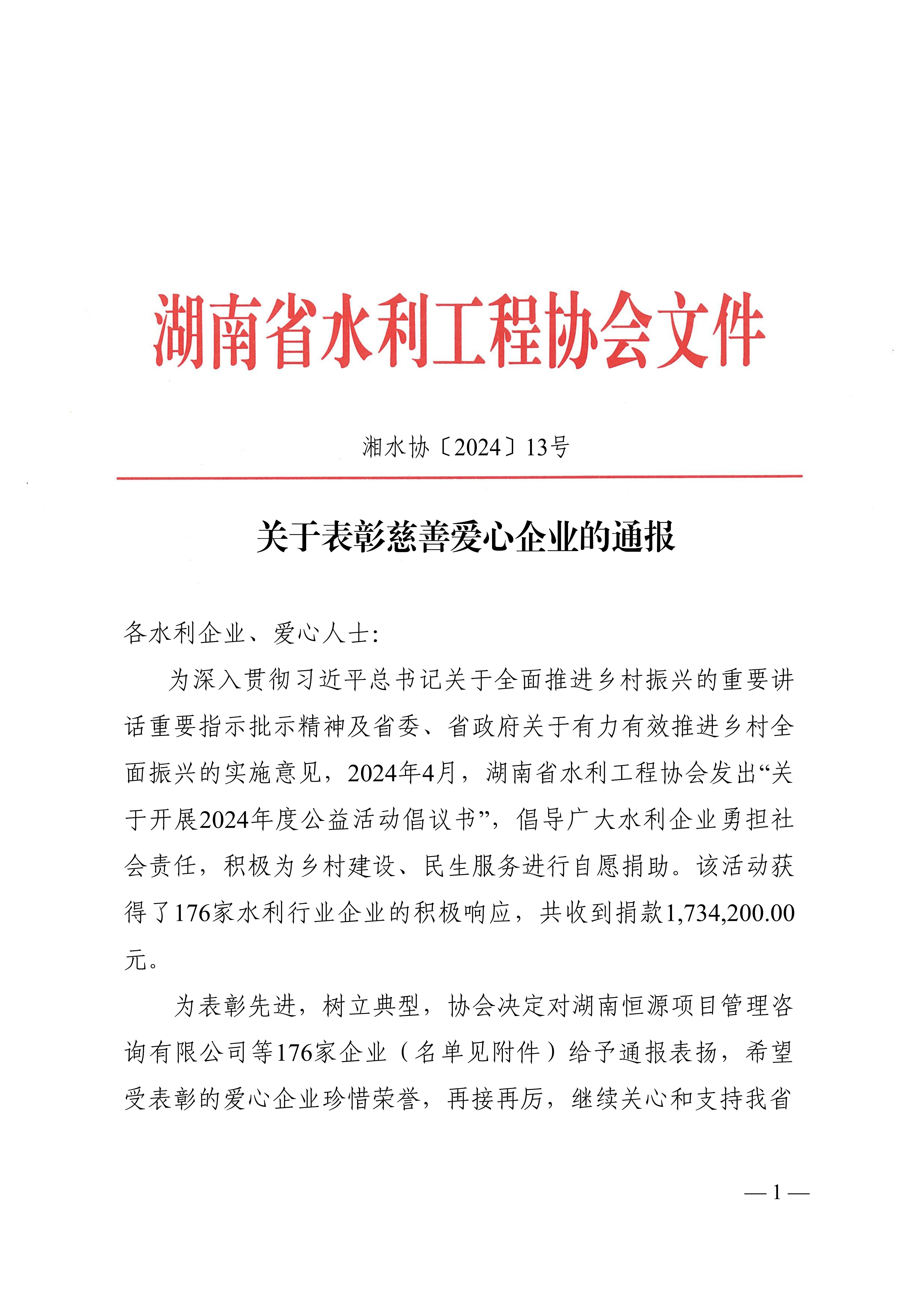 關(guān)于表彰慈善愛心企業(yè)的通報(bào)_00.jpg