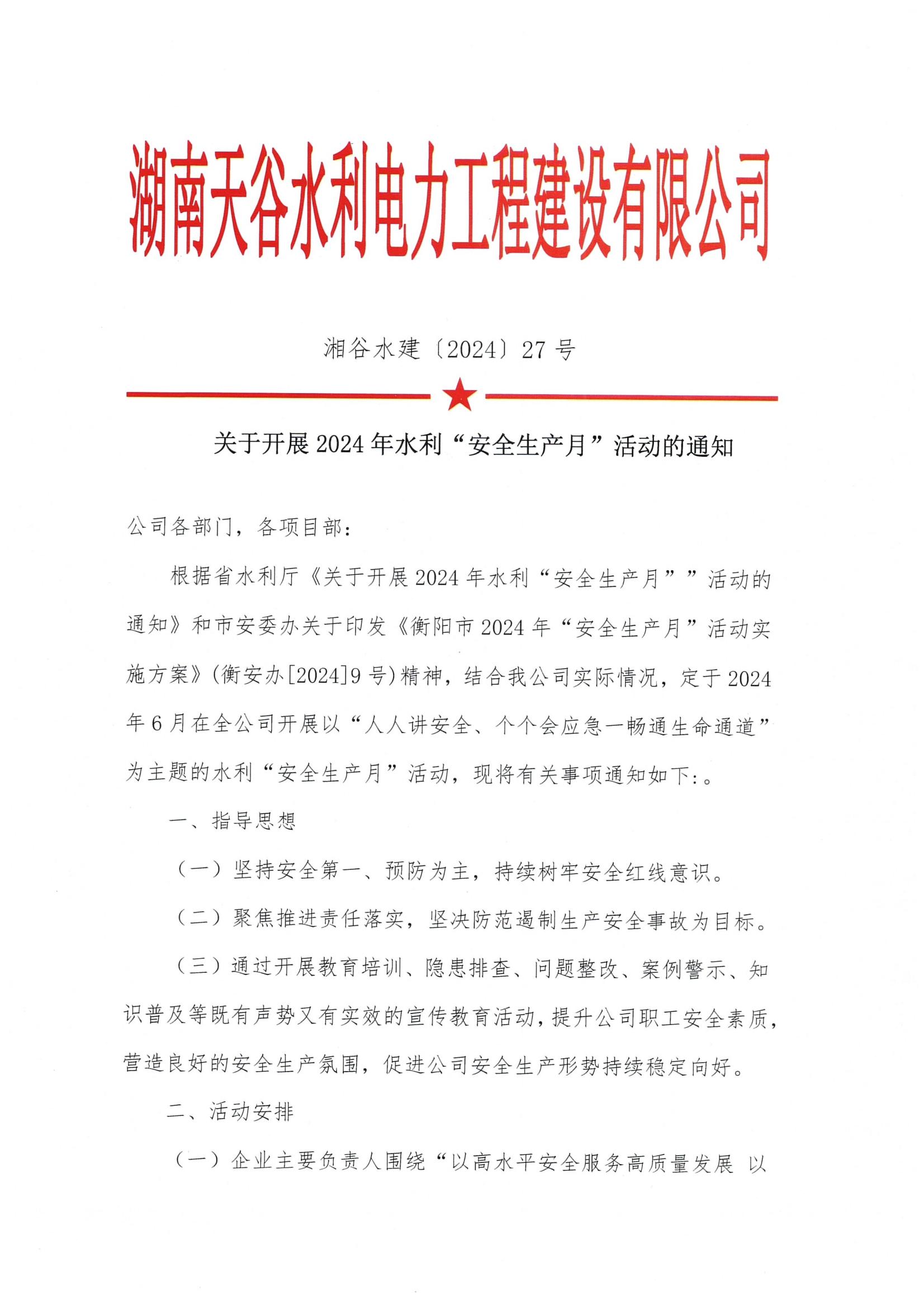 20240605 關(guān)于開展2024年水利“安全生產(chǎn)月”活動的通知_00.jpg
