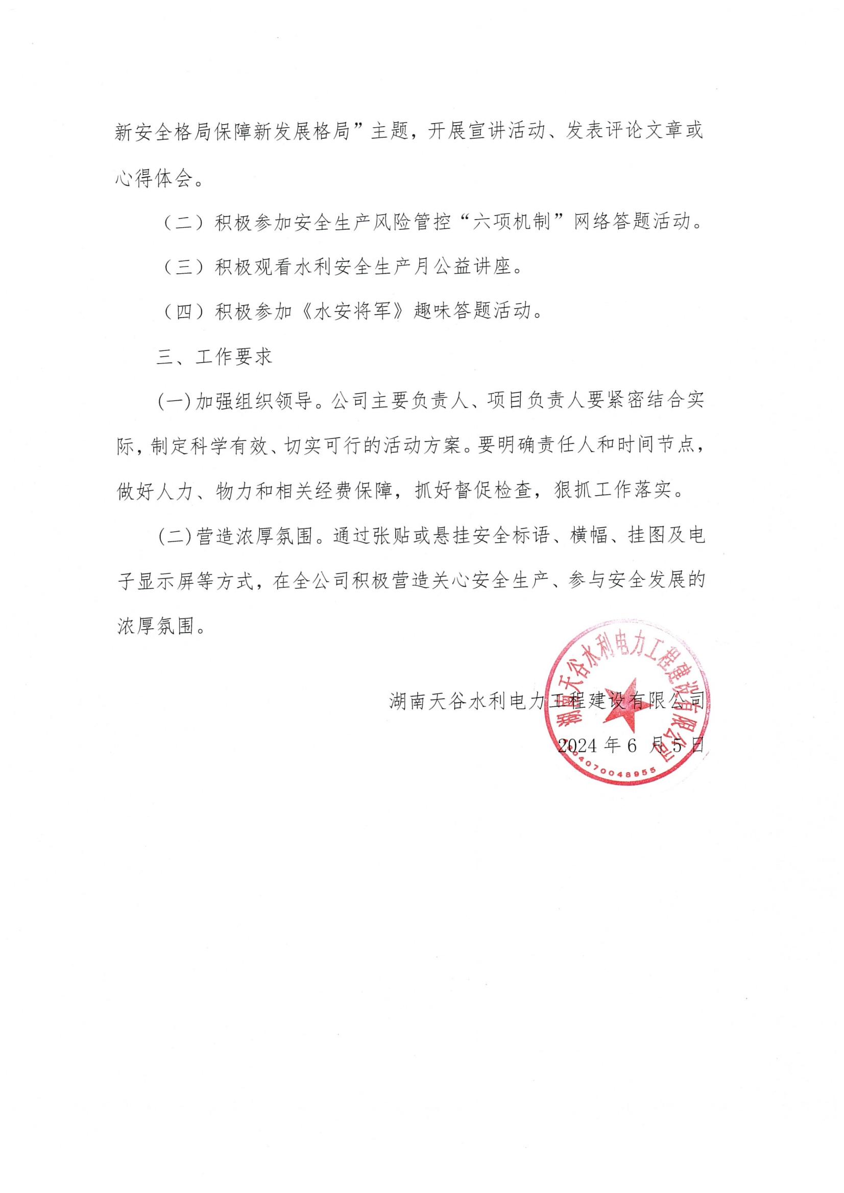20240605 關(guān)于開展2024年水利“安全生產(chǎn)月”活動的通知_01.jpg