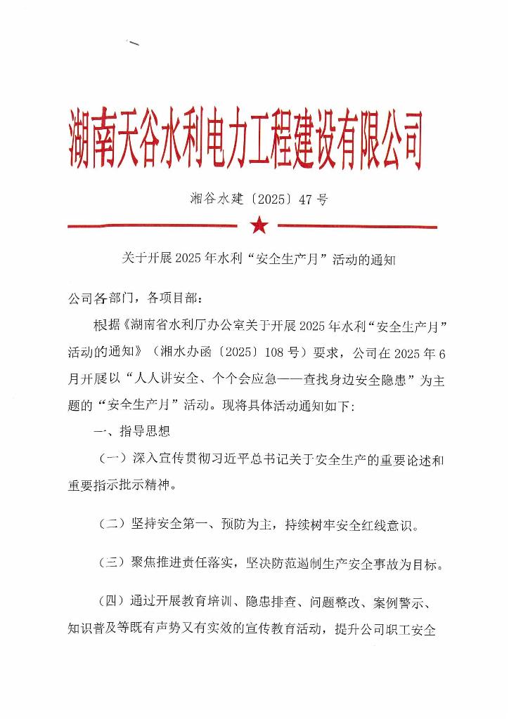關(guān)于開展2025年水利“安全生產(chǎn)月”活動(dòng)的通知_00.jpg