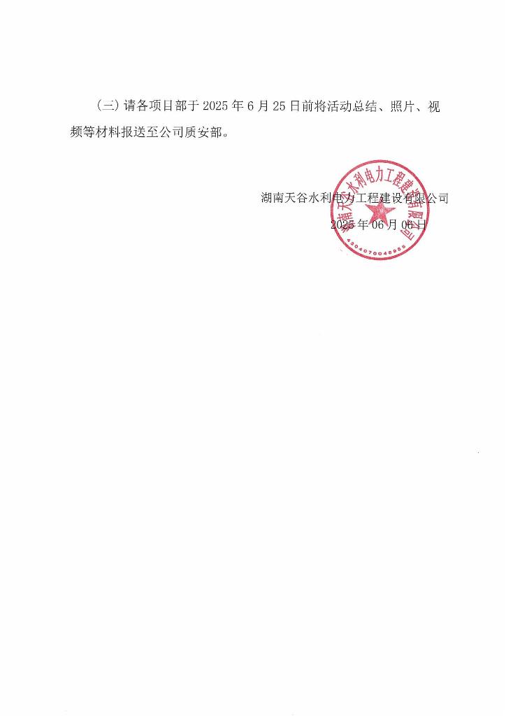 關(guān)于開展2025年水利“安全生產(chǎn)月”活動(dòng)的通知_02.jpg